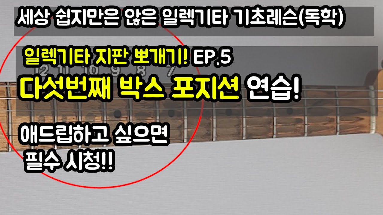 세상 쉽지만은 않은 일렉기타 지판뽀개기 EP.5[애드립하기전 필수연습!] by 메이크언앙상블