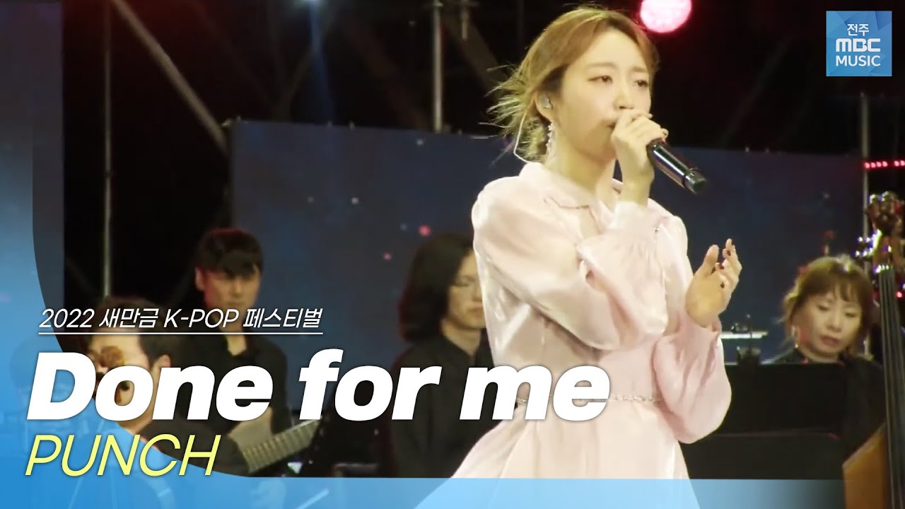 🎧펀치(PUNCH) - Done for me(호텔 델루나 OST) | 2022 새만금 K-POP 페스티벌 | 전주MBC MUSIC