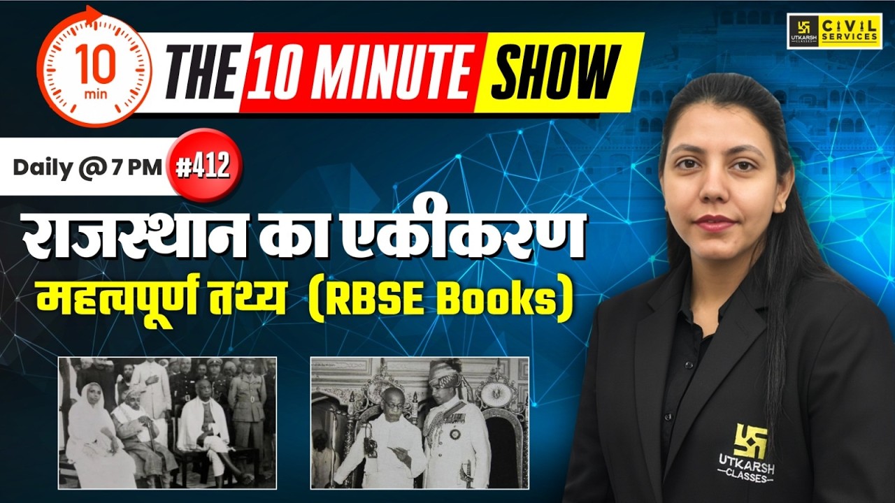 राजस्थान का एकीकरण | RBSE Books के महत्वपूर्ण तथ्य | The 10 Minute Show By Anjali Ma'am