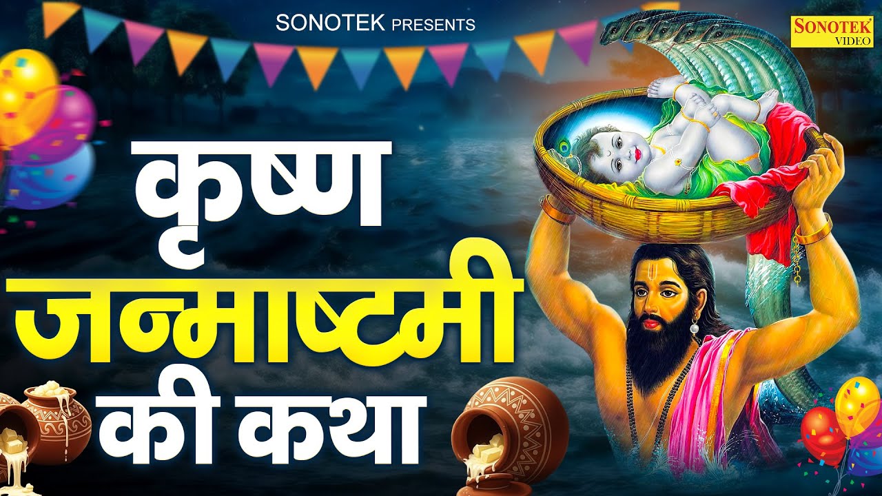 कृष्ण जन्माष्टमी व्रत कथा | कृष्ण जन्मोत्सव | जन्माष्टमी की कहानी | Ds Pal | Janmashtami Katha 2025