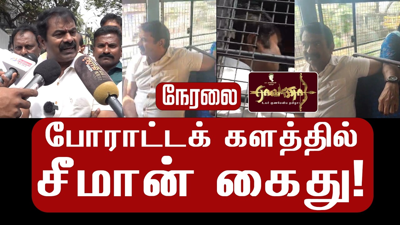 🔴நேரலை 11-02-2026 | சீமான் கைது - காவல் வாகனத்தில் அழைத்து செல்லப்படும் சீமான்