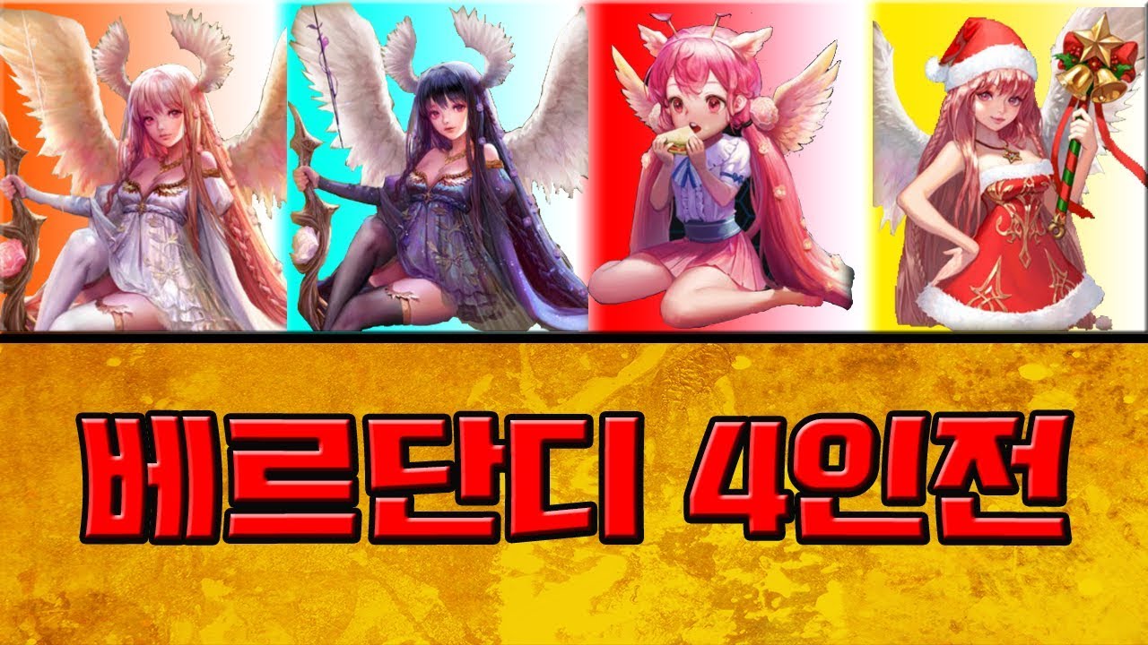 [베르단디] 종류별 4인전! 과연 어떤 베르단디가 이겼을까? [모두의마블]