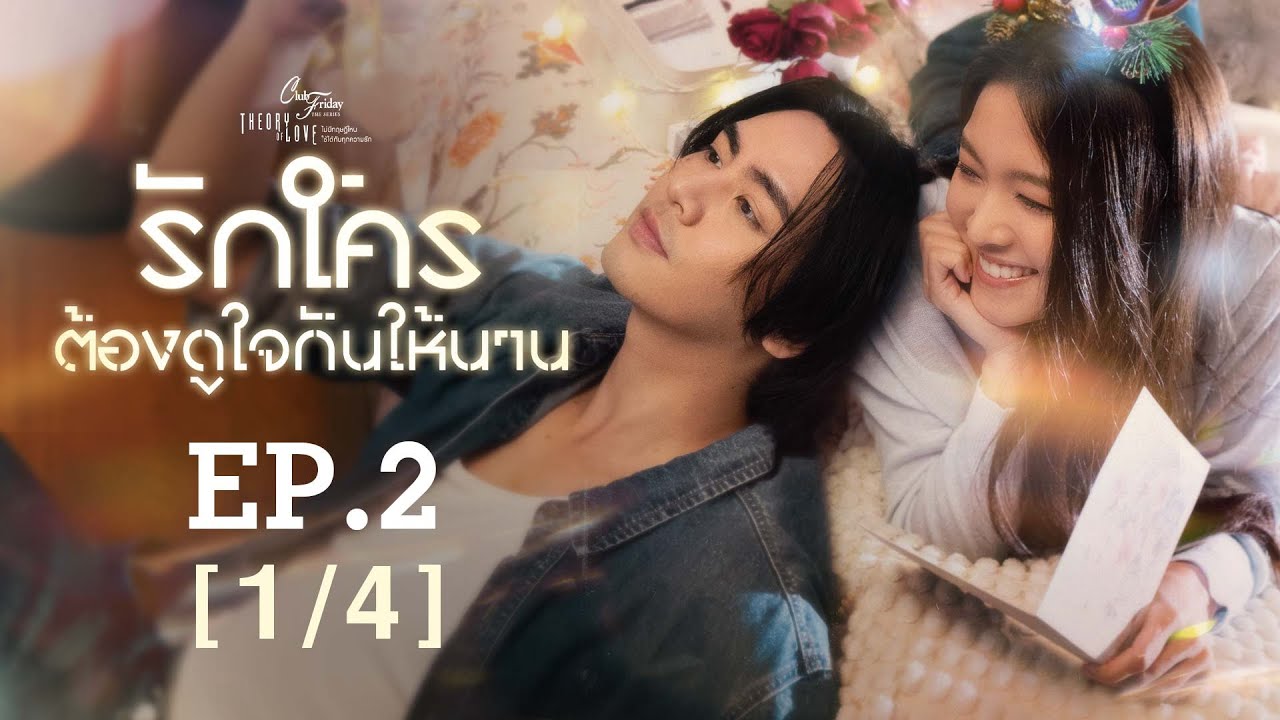 Club Friday The Series Theory of Love  - รักใครต้องดูใจกันให้นาน EP.2 [1/4]