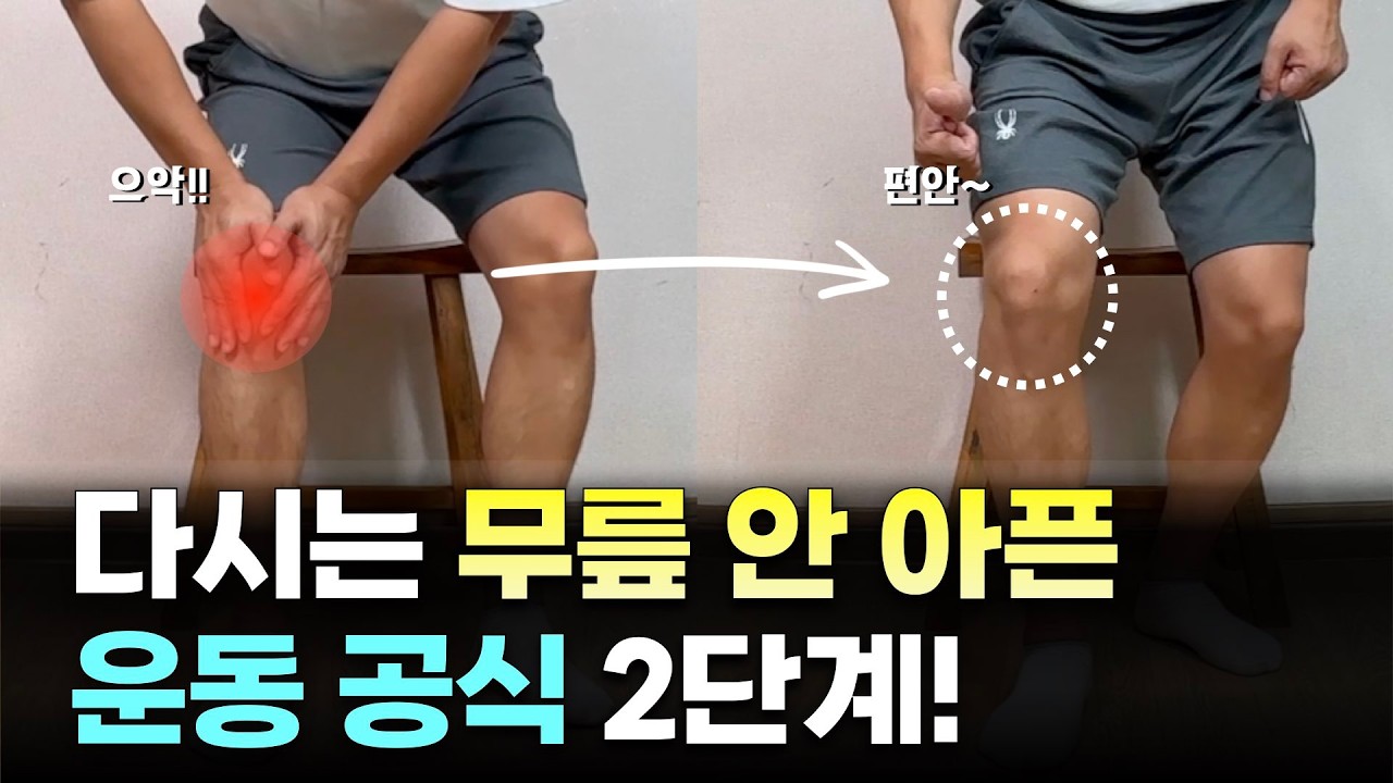 무릎 통증 주사없이 싹 고치는 방법 2편.