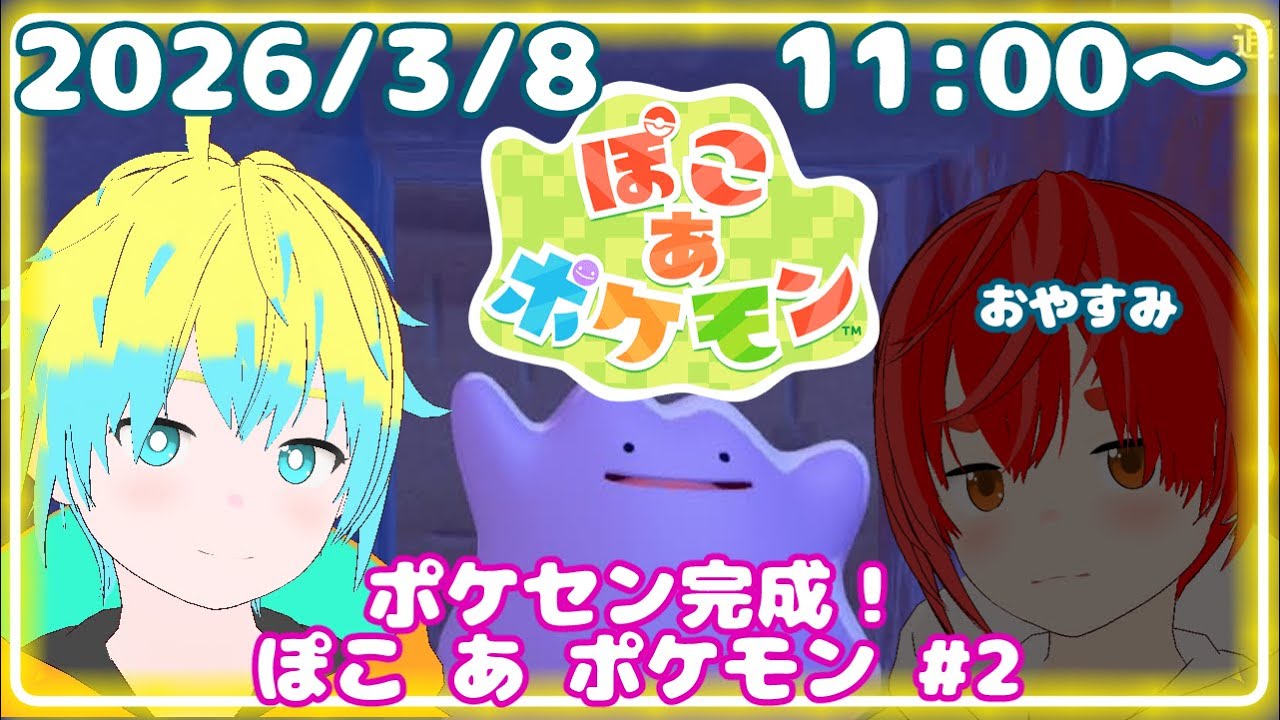 【ぽこあポケモン】ポケセン完成！今日は一人なので雑談・BL話など何でもアリ！ #2