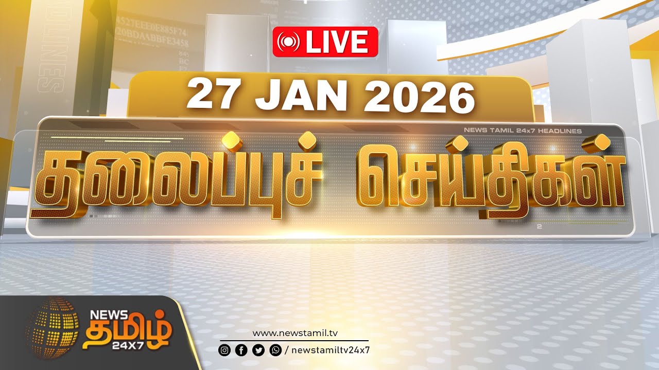 🔴LIVE: 07 மணி தலைப்புச் செய்திகள் | 07 PM Headlines | 27 JAN 2026 | News Tamil 24x7
