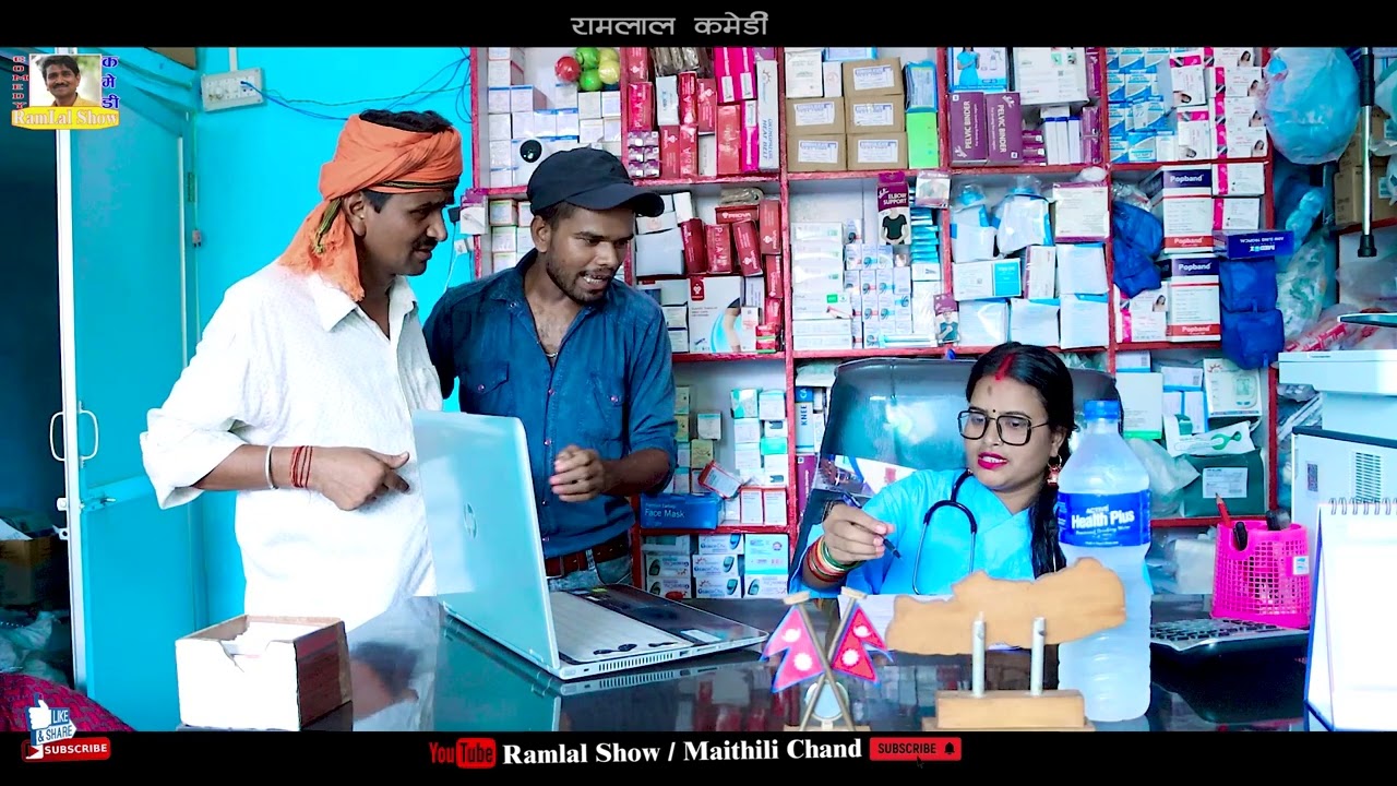 रामलाल कमेडी_Ramlal Comedy_रामलाल डाक्टरके दिमाग खराब कदेलक_New Ramlal Comedy_Maithili Comedy