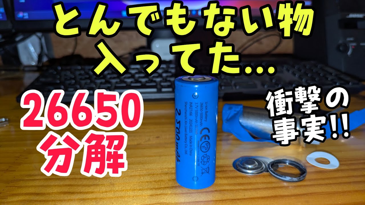 中華電池の中身がマジでヤバかった件！#リチウムイオン電池 #中華の闇 #18650 #詐欺 #懐中電灯 #fake #technologia #テクノロージア #diy #ledライト#26650