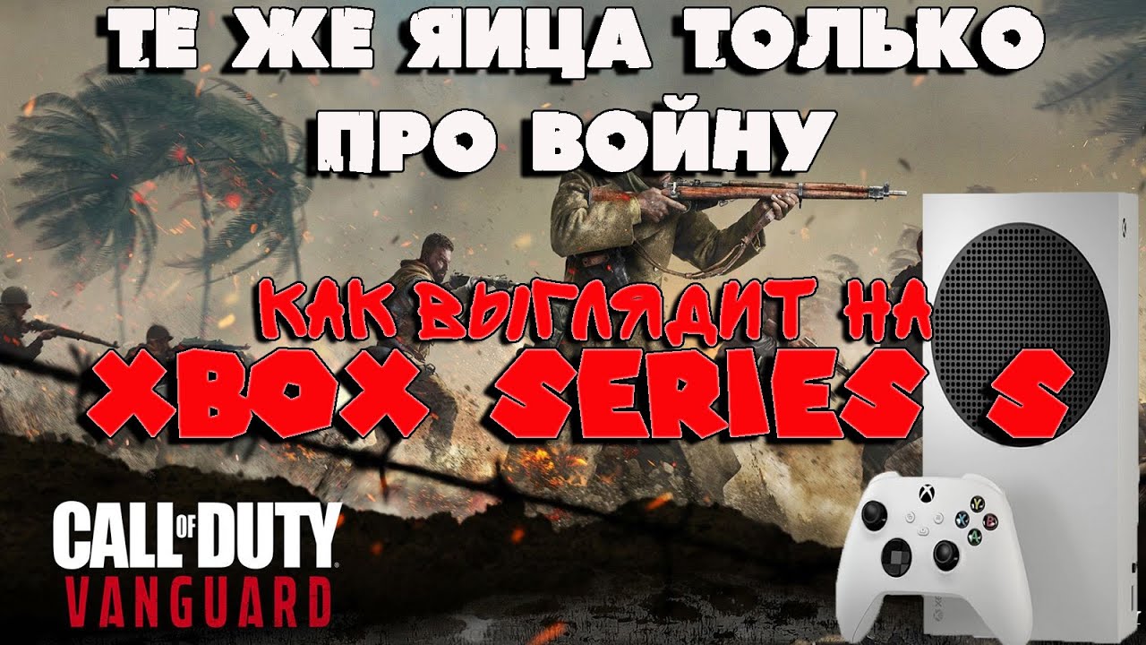 Call of Duty Vanguard на Xbox Series S | Геймплей, графика, мнение
