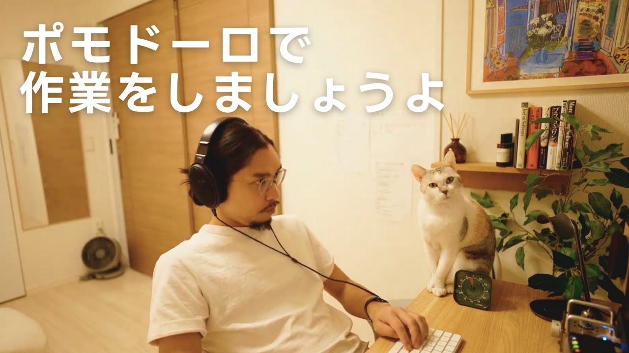 毎週水曜日13時からポモドーロで作業しています: Vol. 1