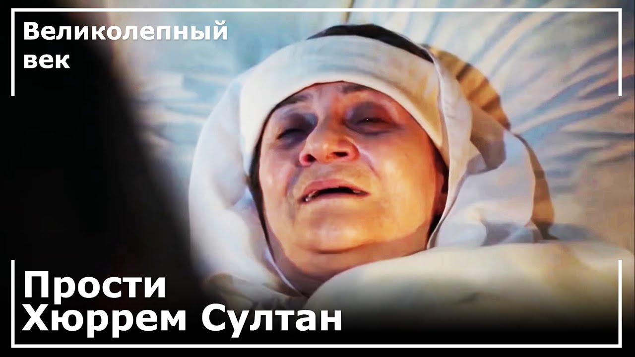 Афифе Султан Умерла | Великолепный век