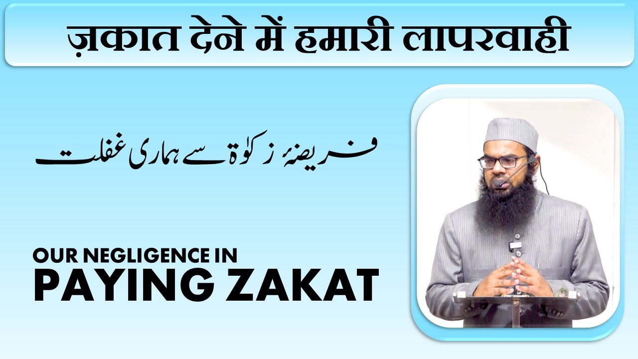 Our Negligence in Paying Zakat | فریضۂ زکوٰۃ سے ہماری غفلت | Ubaidullah Tahir Madani