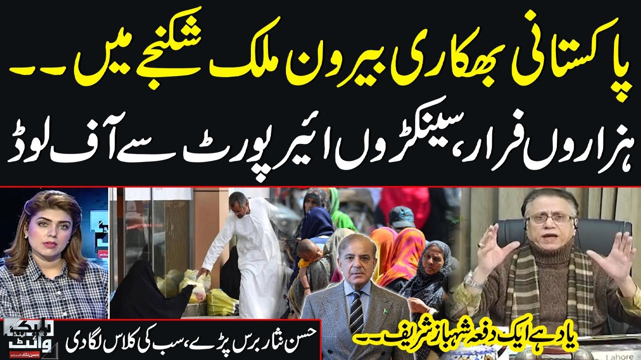 Pakistani Beggars Caught In Various Countries | Off Load Issue | Hassan Nisar's Bashing Analysis
