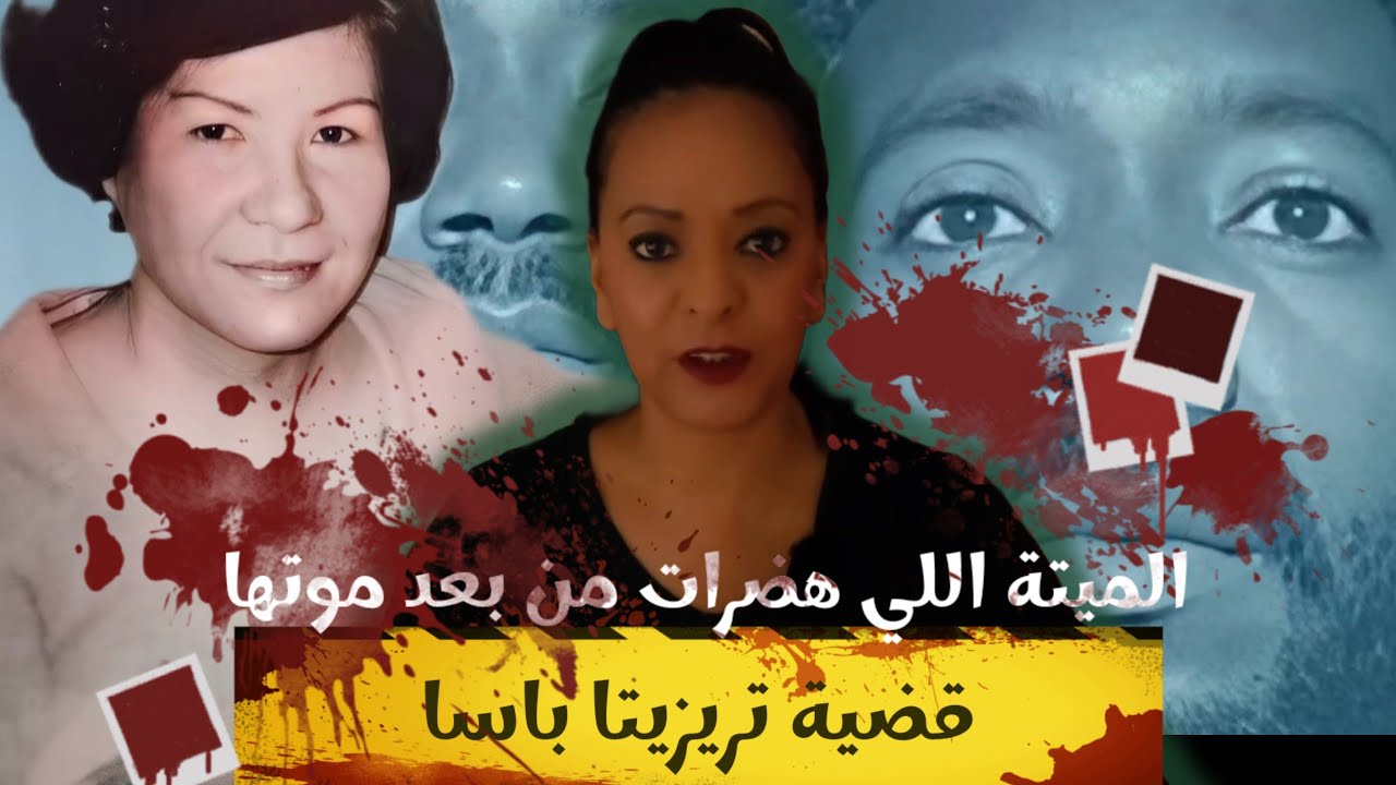 سيدة لي نطقت من بعد الموت تريسيتا باسا