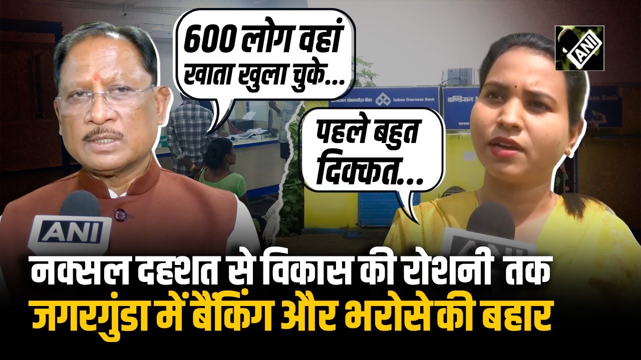 Chhattisgarh News: नक्सल दहशत से विकास की रोशनी तक, Jagargunda में फिर लौटी बैंकिंग और भरोसे की बहार