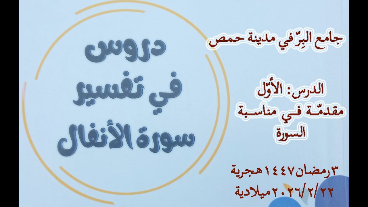دروس في تفسير سورة الأنفال. الدرس الأوّل (1) مقدمة في مناسبة السورة.