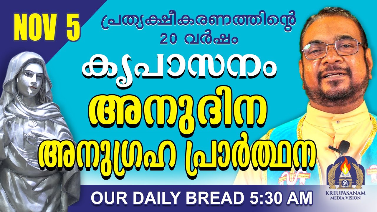 നവംബർ 05 | കൃപാസനം അനുദിന അനുഗ്രഹ പ്രാർത്ഥന | Our Daily Bread |പ്രത്യക്ഷീകരണത്തിന്റെ ഇരുപതാം വർഷം.
