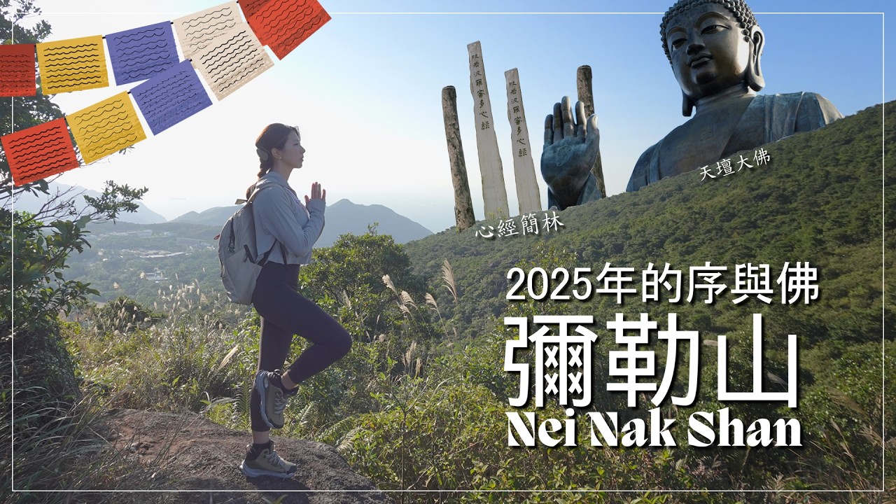 ︴📿彌勒山 Nei Nak Shan   ︴🧘🏻‍♀️佛系洗滌心靈之旅，與🌾芒草一齊呼吸天地靈氣 | 💰budget版西藏  | 昂坪茶園 | 新手🈲的山林秘道 | #小郊遊記🌱