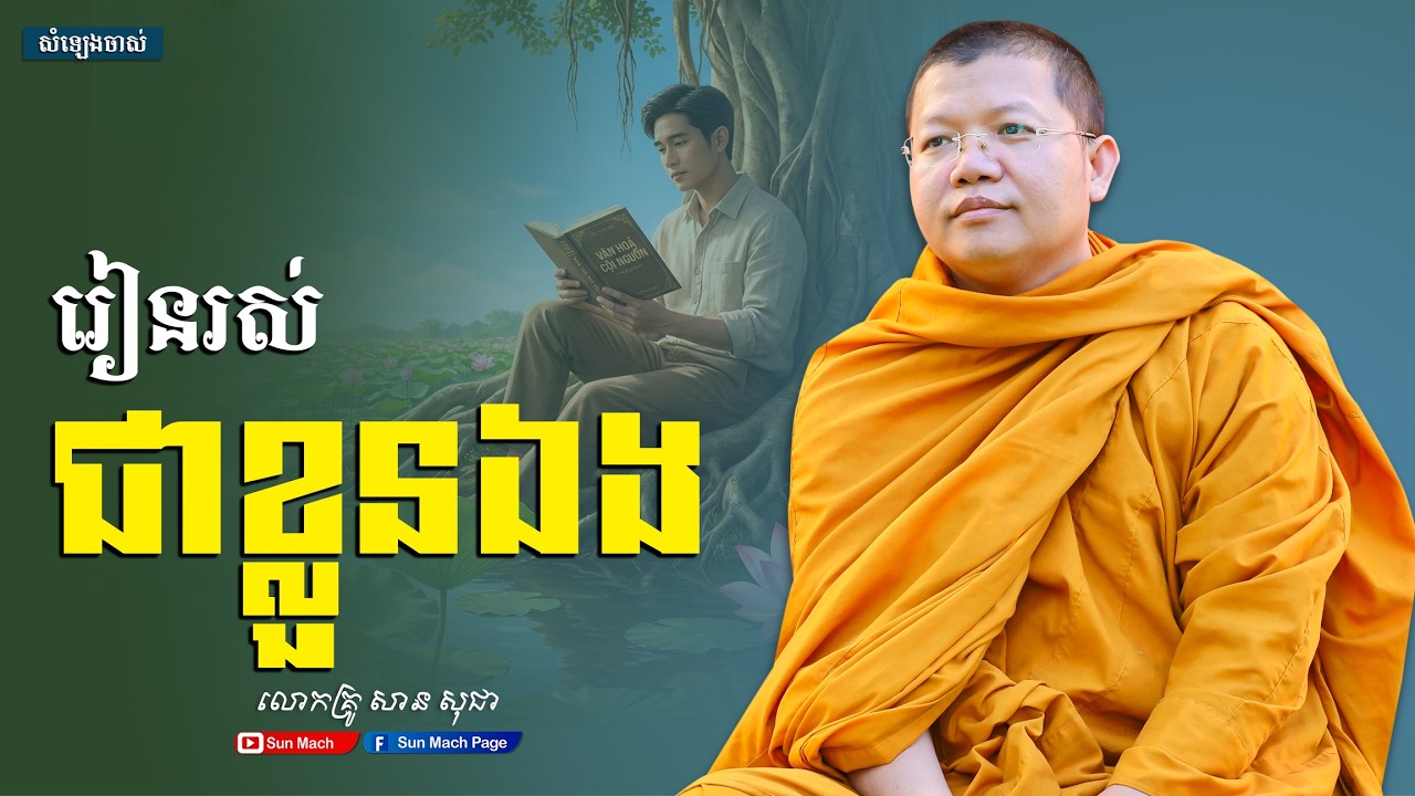 រៀនរស់ជាខ្លួនឯង,សាន សុជា [san sochea ]