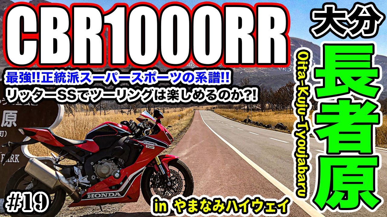 【モトブログ】#19 CBR1000RRで行く大分県長者原ツーリング！熊本阿蘇は野焼きで大変な事にwセンダボは万能バイク！リッタースーパースポーツは楽しくツーリング出来るのか？レンタルバイクで遊ぼう！