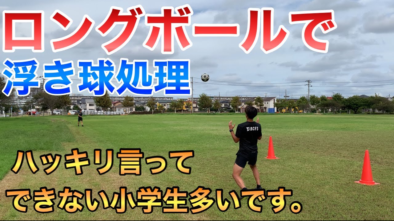 【ロングボールで浮き球処理】ほとんどの小学生がこれが苦手です。克服して高いレベルの選手になろう！