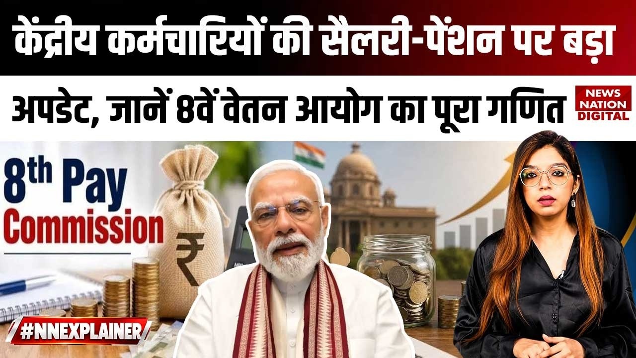 Central Employees की Salary-Pension पर Big Update, जानें 8th Pay Commission का पूरा Calculation