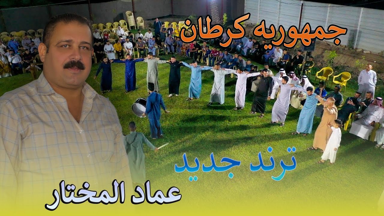 جديد الفنان عماد المختار نبارك اخ هيثم الكرطاني بحفل زفاف #علاء_كمونة 07901817777