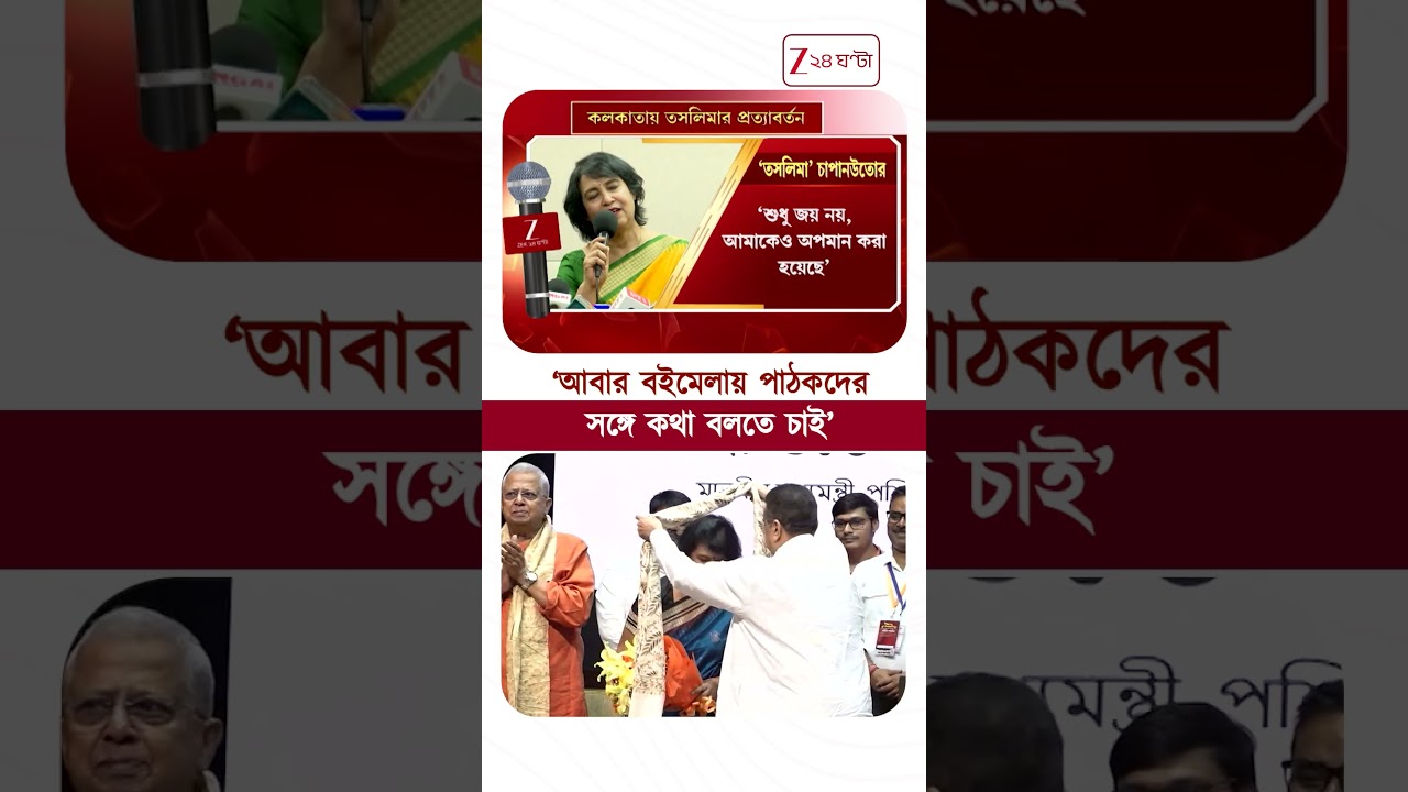 Taslima Nasrin | &lsquo;বইমেলায় আগের মত স্টলে বসে পাঠকদের সঙ্গে কথা বলতে চাই&rsquo; | #shorts #zee24ghanta