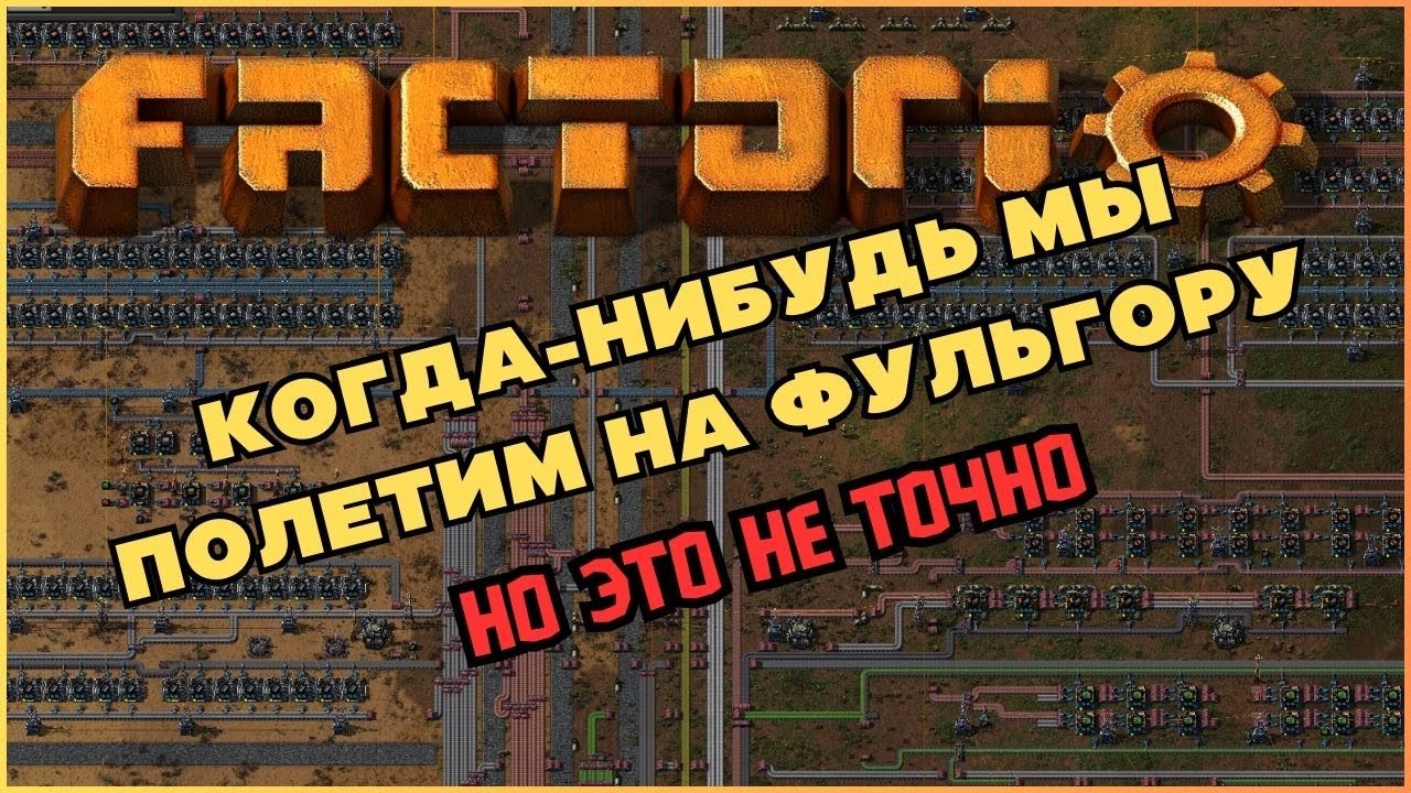Отпусти меня, Навиус!... Factorio. Space Age.
