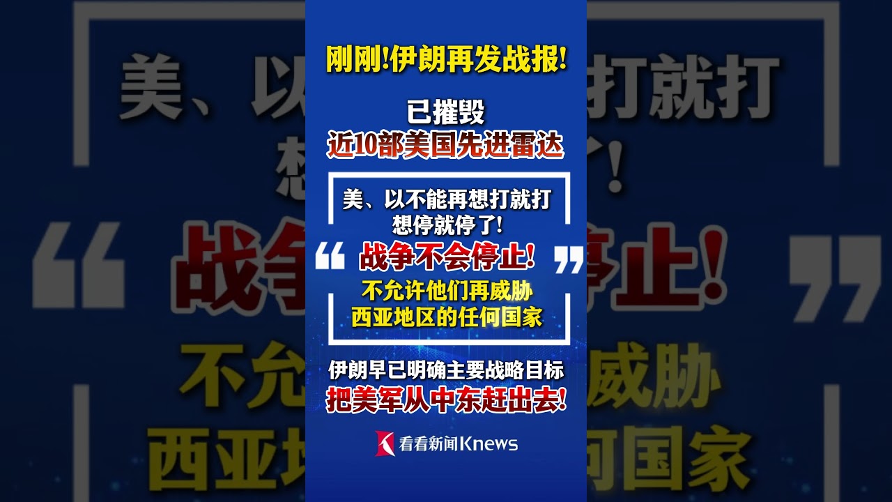 再发战报！伊朗称已摧毁近10部美国先进雷达