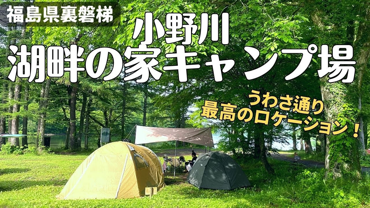 【念願の】ロケーション最高すぎる山奥の湖畔キャンプ場「小野川湖畔の家キャンプ場」