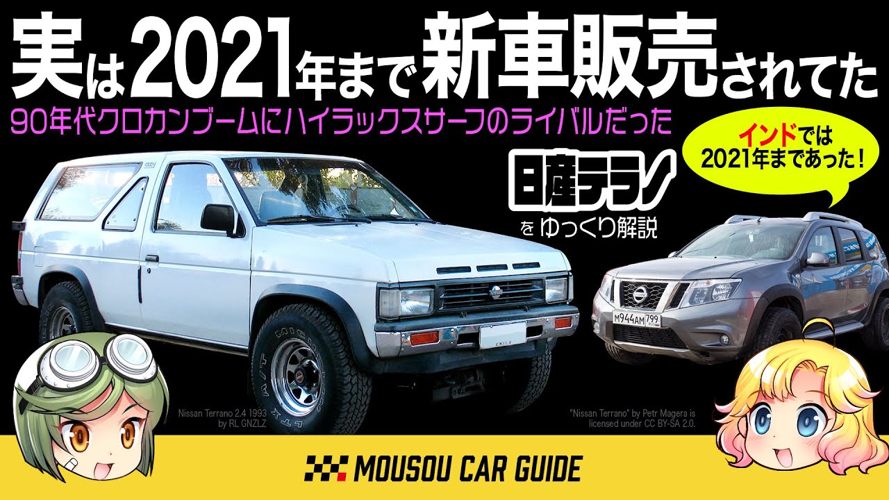 【絶版車】マックのCMでキムタクが乗っていたのは日産テラノ！知ってる人少ないけどインドではまだ2021年まで新車販売されていた。〜ゆっくり解説