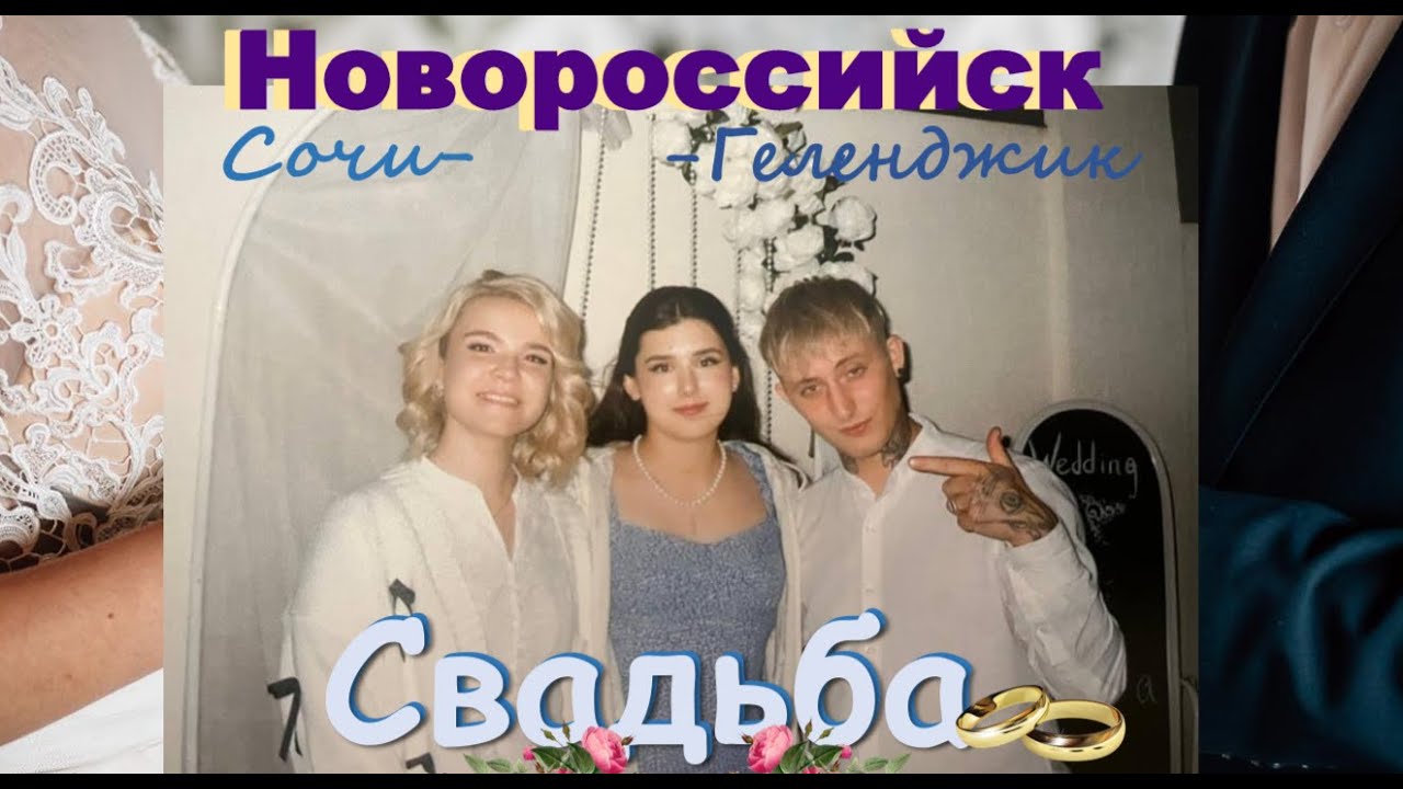 Свадьба в Новороссийске !