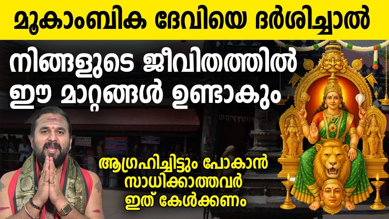 മൂകാംബിക ദേവിയെ ദര്‍ശിച്ചാല്‍  ഈ മാറ്റങ്ങള്‍ ഉണ്ടാകും;  പോകാന്‍ സാധിക്കാത്തവര്‍  ഇത് കേള്‍ക്കണം