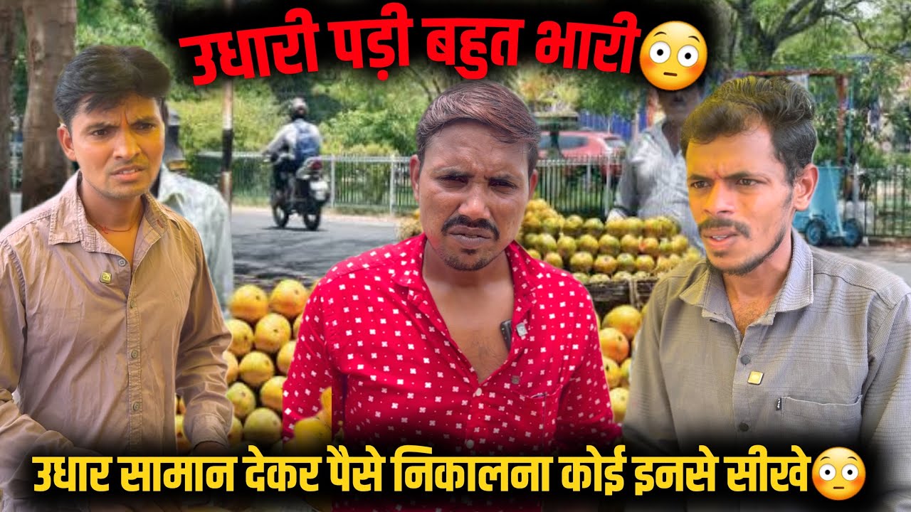 उधारी पड़ी बहुत भारी😳 | pudhari comedy video | Mp tour by vikas #rajuseth2156