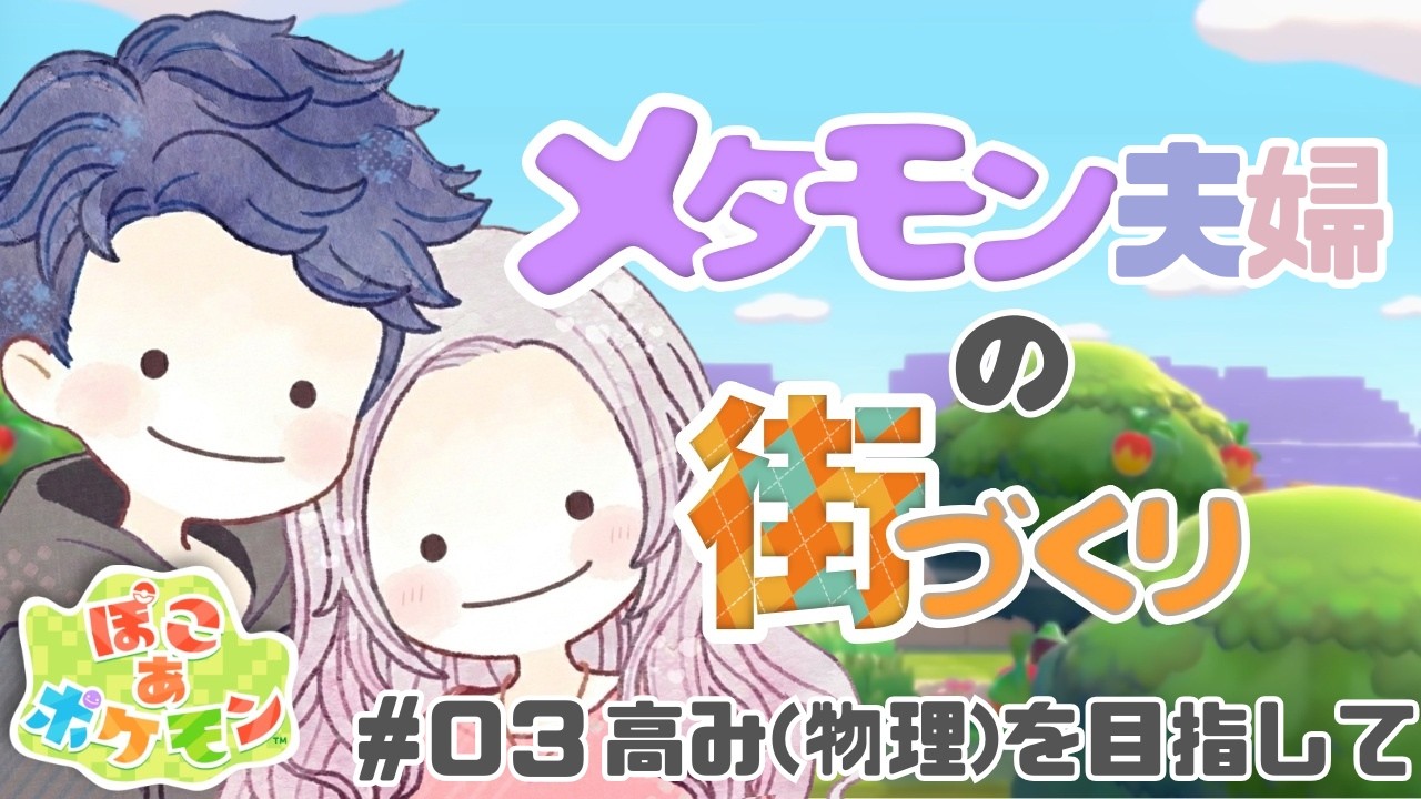 #3 まったり、よめもん。メタモン夫婦の街づくり｜ぽこ あ ポケモン