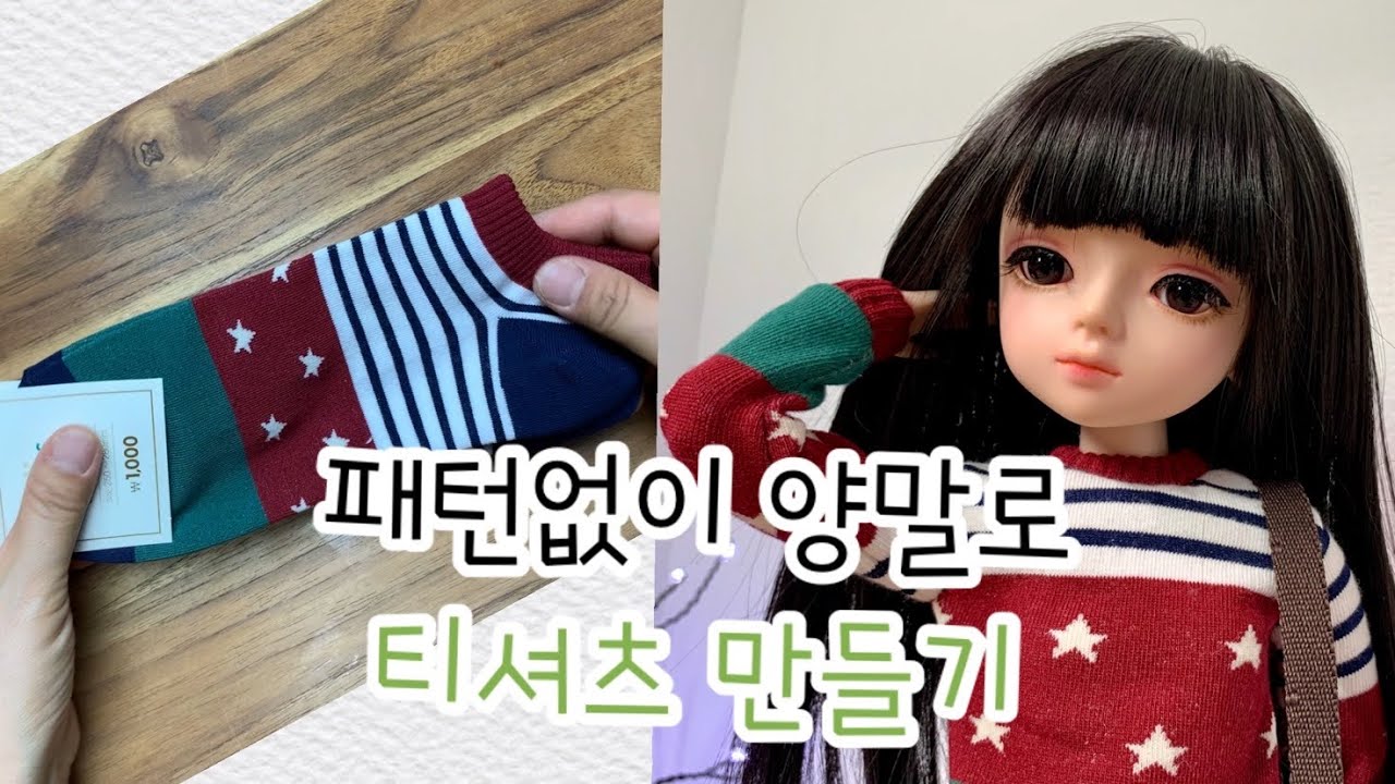 인형옷만들기_티셔츠만들기_패턴없이 옷만들기_도리스돌 옷만들기_양말로 옷만들기