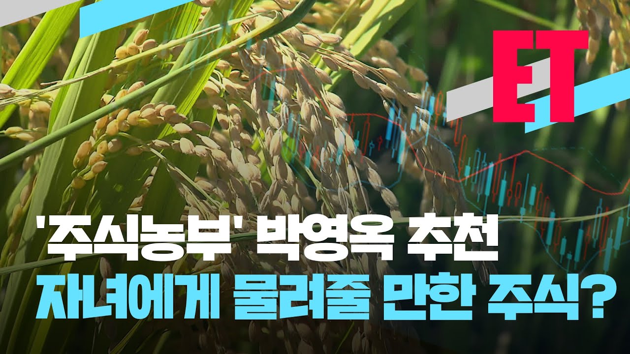 [ET] &lsquo;주식농부&rsquo; 박영옥이 추천한 &lsquo;자녀에게 물려줄 만한 주식&rsquo;은? / KBS  2022.05.05.