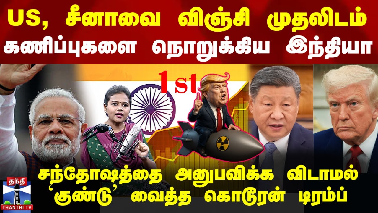 Trump vs India | US, சீனாவை விஞ்சி முதலிடம்.. கணிப்புகளை நொறுக்கிய இந்தியா.. ஷாக் கொடுத்த டிரம்ப்