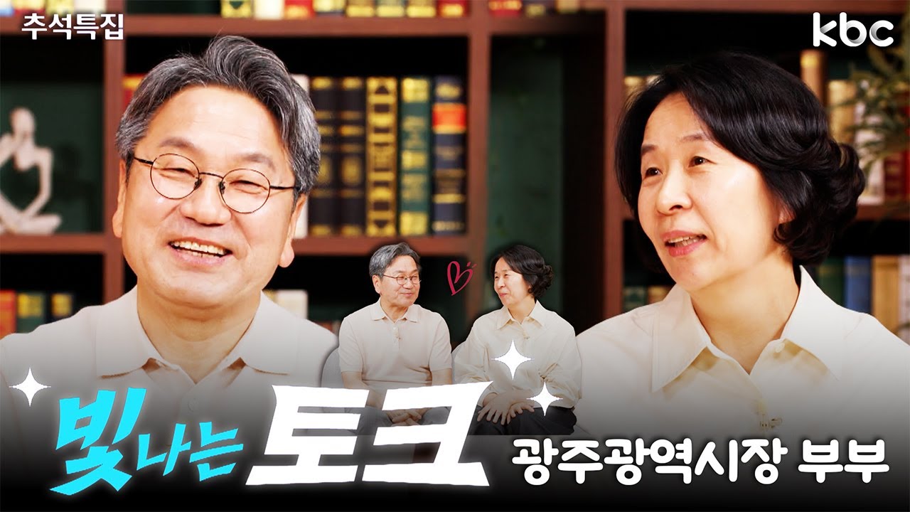[kbc 추석특집] 빛나는 토크 with 강기정 광주광역시장 부부