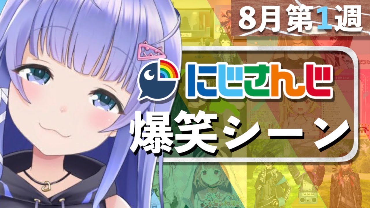 【8月第1週】今週のにじさんじ爆笑シーンまとめ【2021年8月1日(日)〜7日(土)】