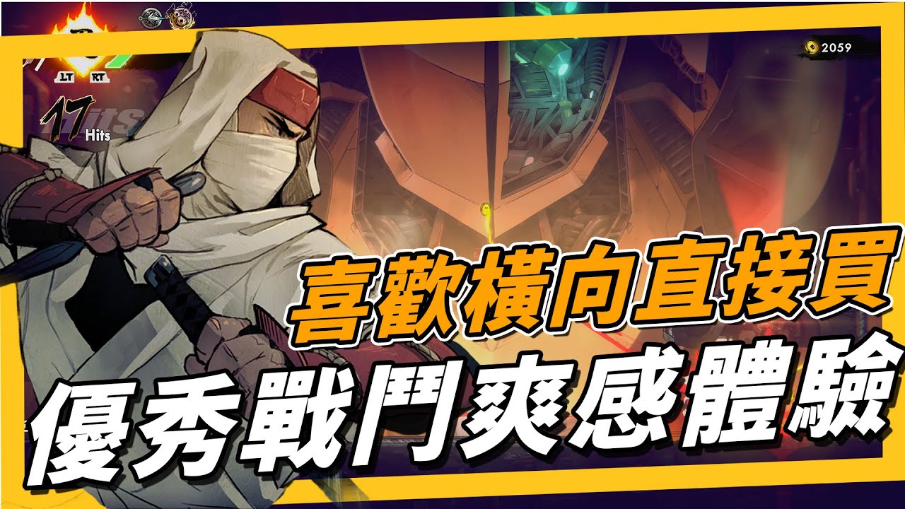 《反攻的斬擊》水墨卡通風忍者新品，SEGA 也跨入橫向動作遊戲市場？