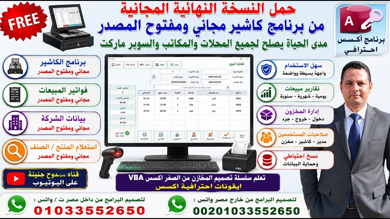 حمل النسخة النهائية المجانية من برنامج الكاشير المجاني ومفتوح المصدر مدي الحياة يصلح لجميع المحلات