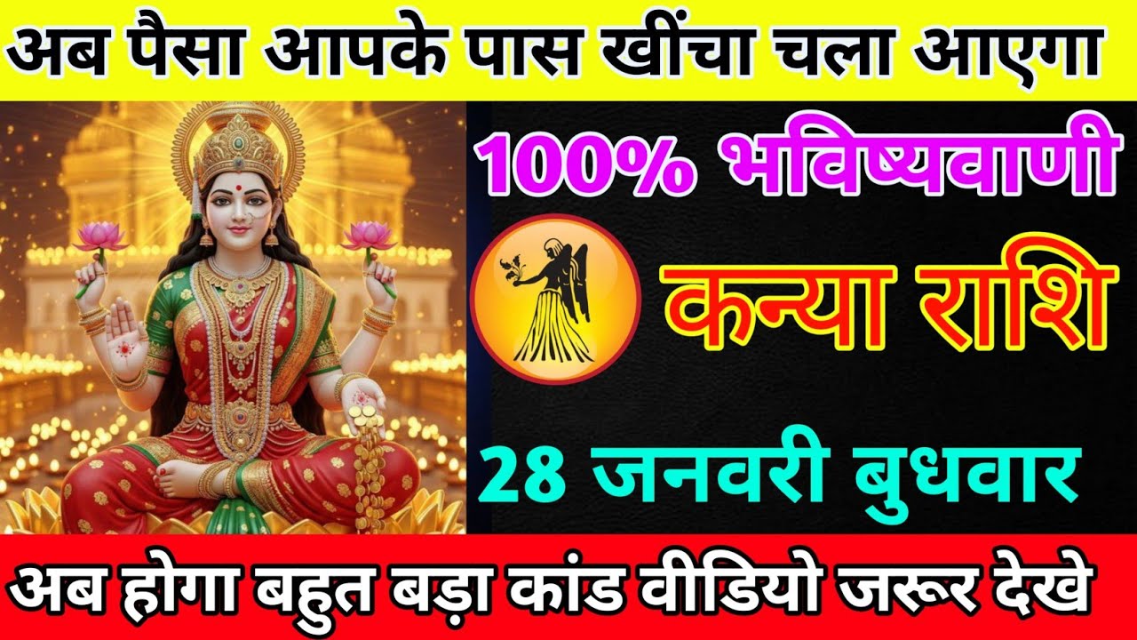 कन्या राशि 26 जनवरी सोमवार  अब पैसा आपके पास खींचा चला आएगा/kanya rashi 