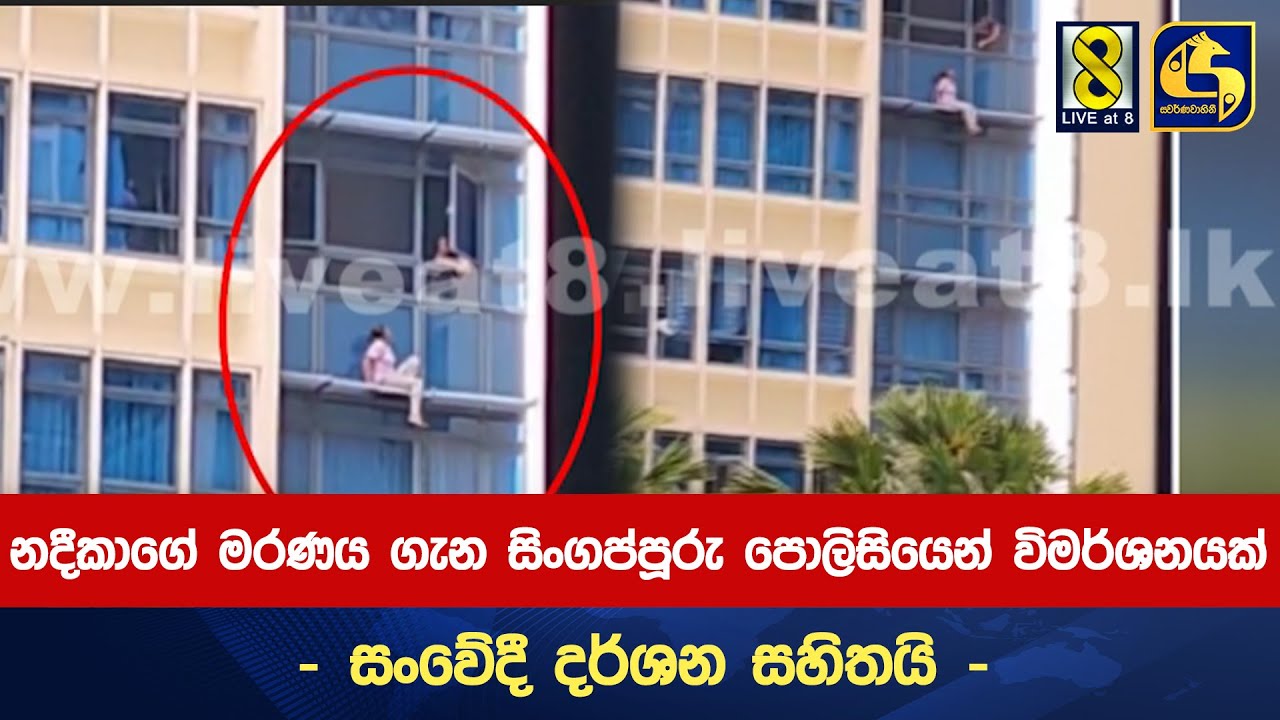 නදීකාගේ මරණය ගැන සිංගප්පූරු පොලිසියෙන් විමර්ශනයක්  - සංවේදී දර්ශන සහිතයි -