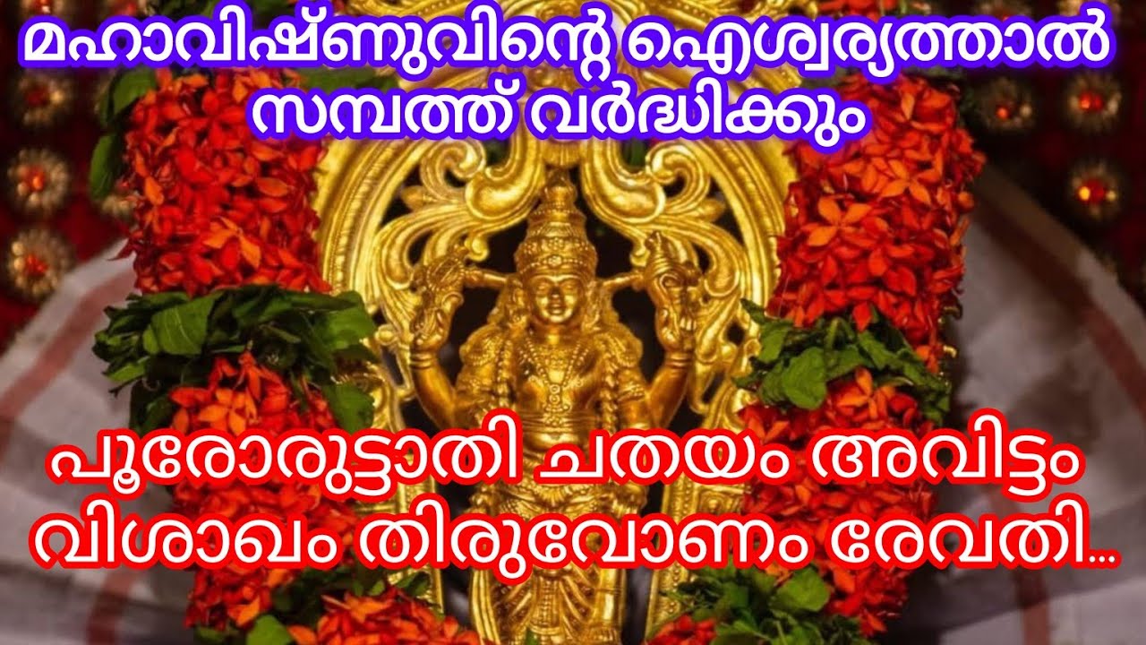 മഹാവിഷ്ണുവിന്റെ ഐശ്വര്യത്താൽ ഈ പറയുന്ന നക്ഷത്രക്കാർക്ക് നേട്ടങ്ങളുടെ സമയം...