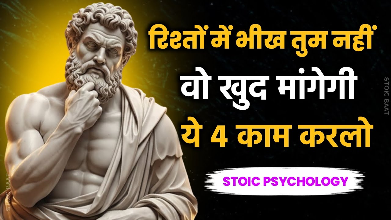 रिश्ते में भीख मांगना बंद करो | 4 साइकोलॉजी नियम | Stoic Baat