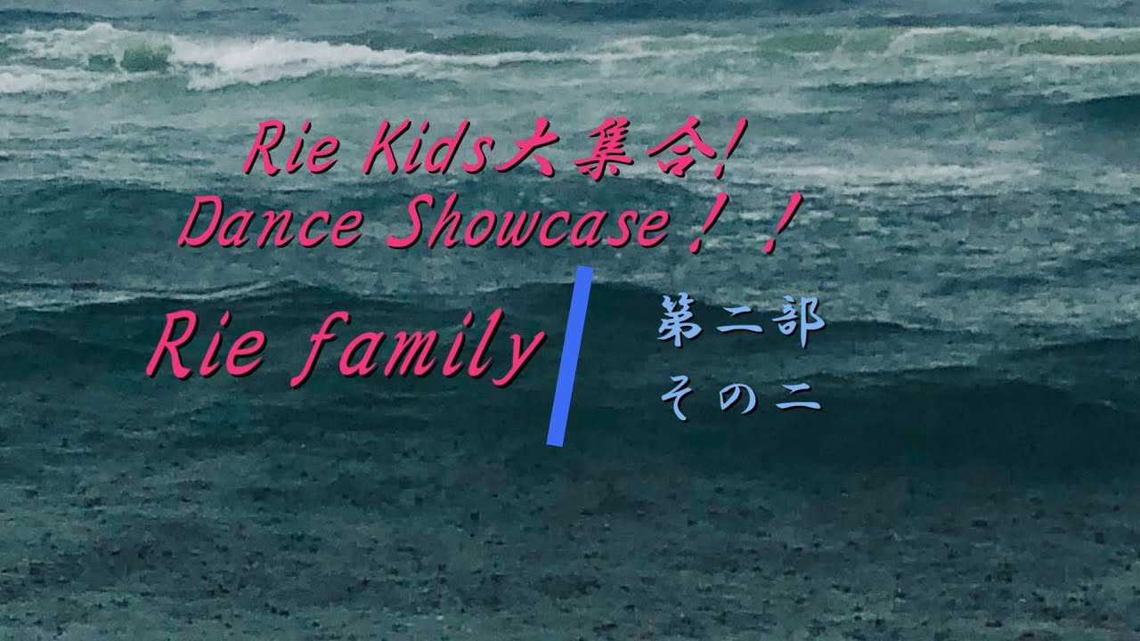 Rie kids大集合! ・第二部B