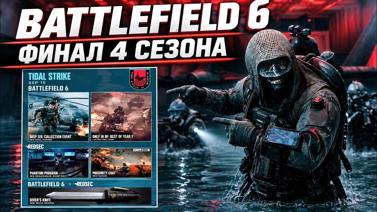 BATTLEFIELD 6 ЛУЧШИЙ ПАТЧ НАКОНЕЦ-ТО ВЫШЕЛ | ФИНАЛ 4 СЕЗОНА | ПЕРЕРАБОТКА ПРИЦЕЛОВ | РЕЖИМЫ И ИВЕНТ