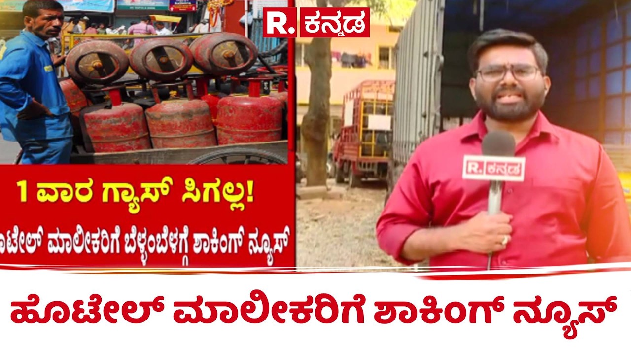 Gas Shortage : ಹೊಟೇಲ್ ಮಾಲೀಕರಿಗೆ ಶಾಕಿಂಗ್ ನ್ಯೂಸ್​ | Karnataka Hotel Owners